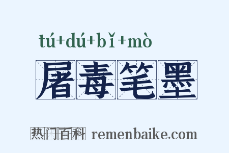 屠毒笔墨是什么意思的图片
